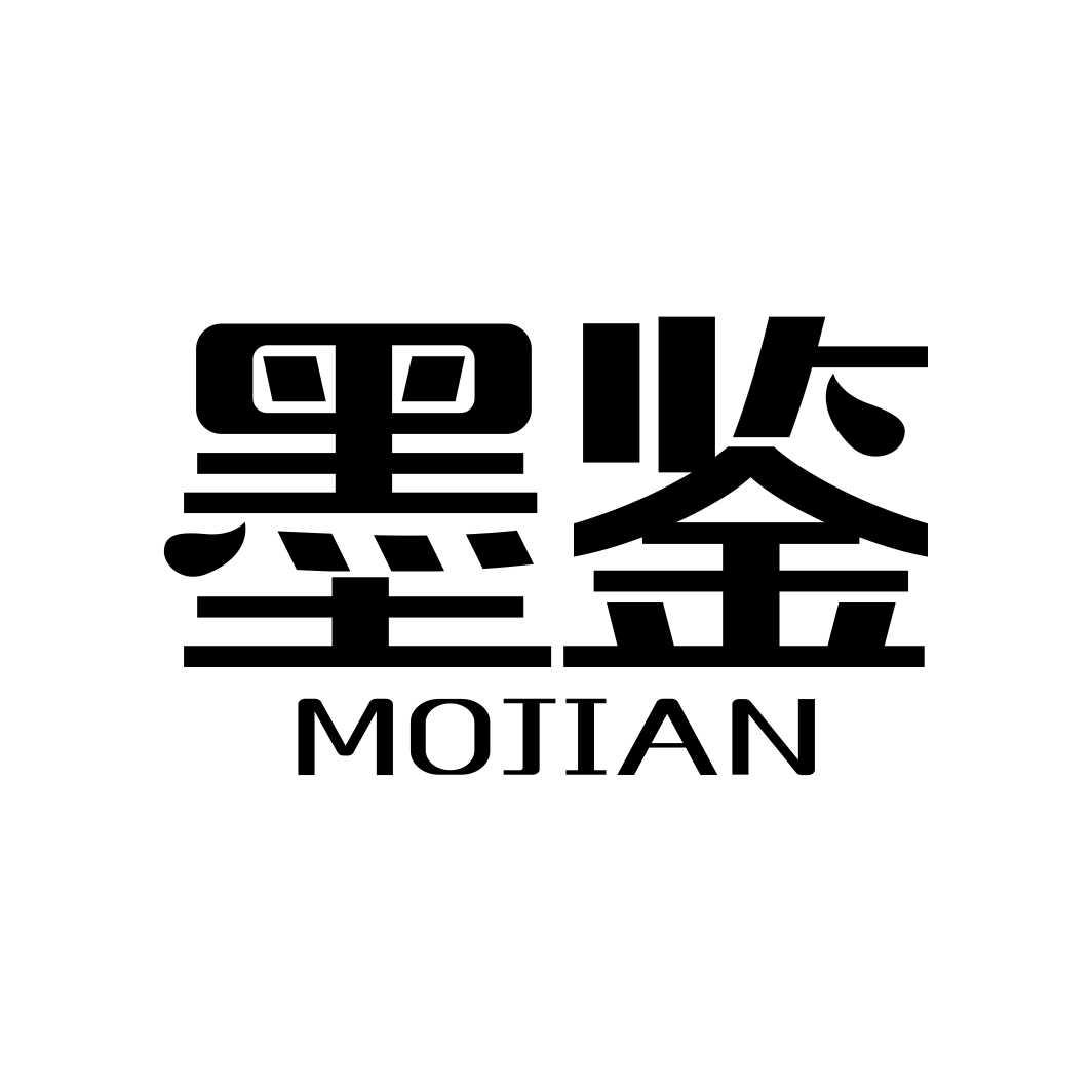 墨鉴MOJIAN