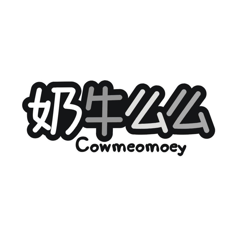 奶牛么么 COWMEOMOEY