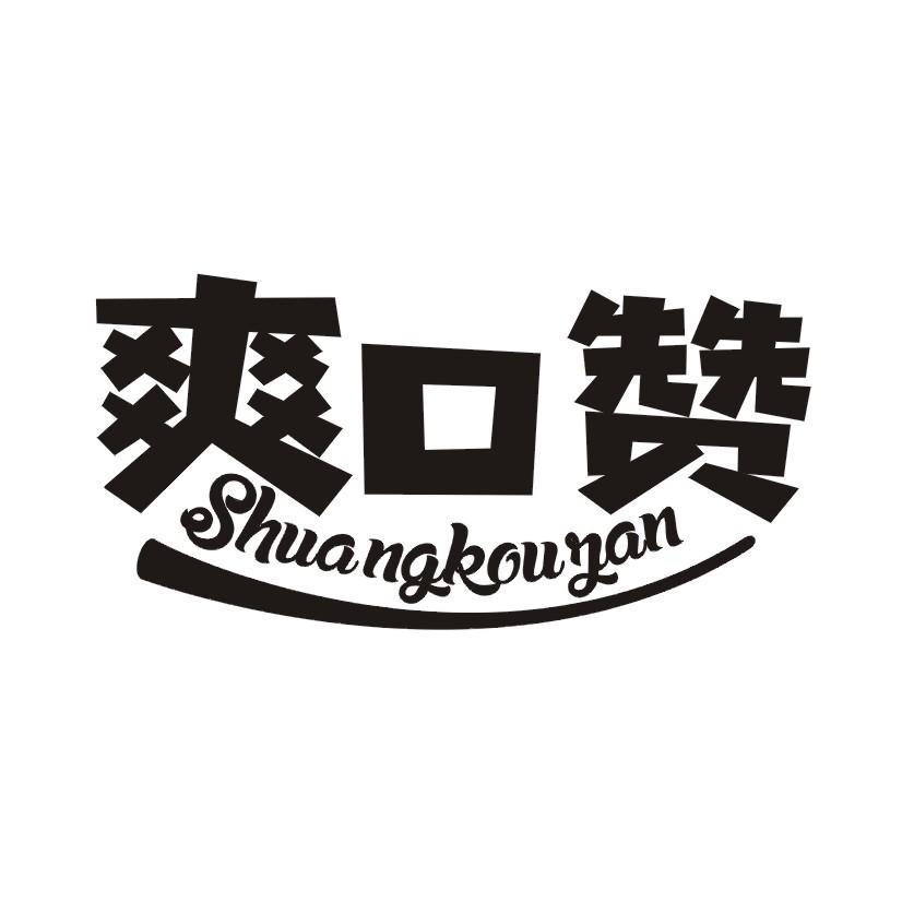 爽口赞