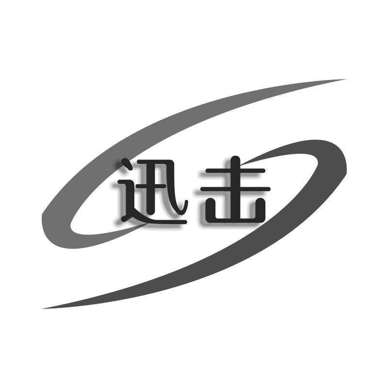 迅击
