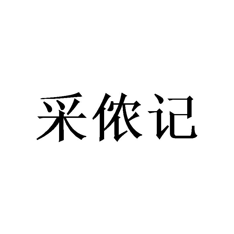 采侬记