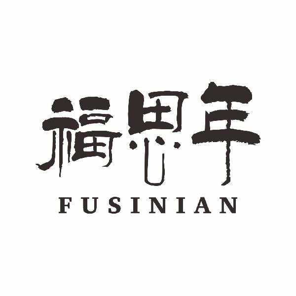 福思年