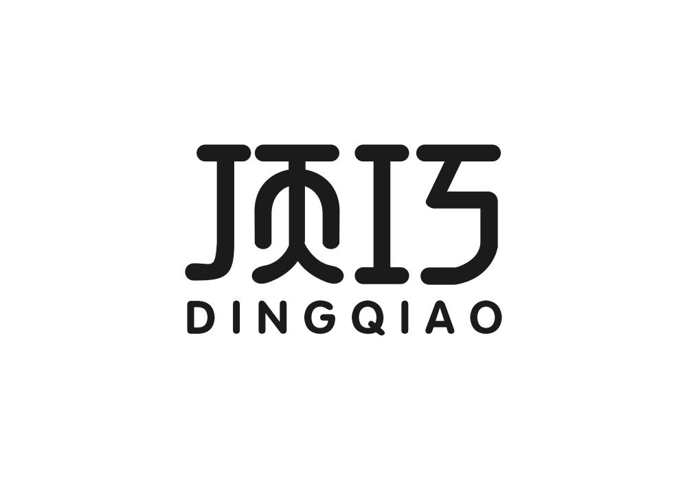 顶巧