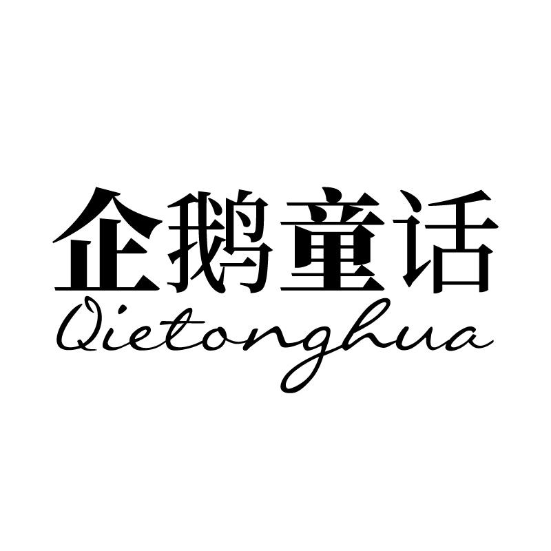 企鹅童话 