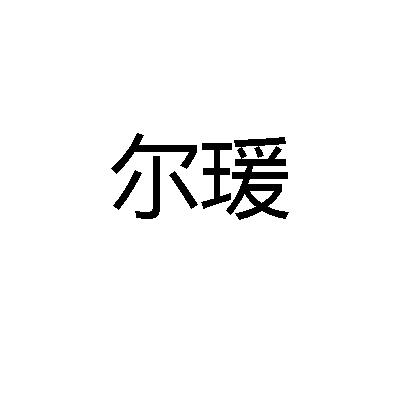 尔瑗