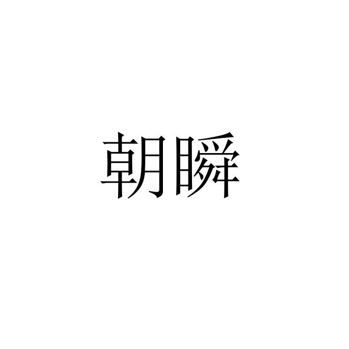 朝瞬