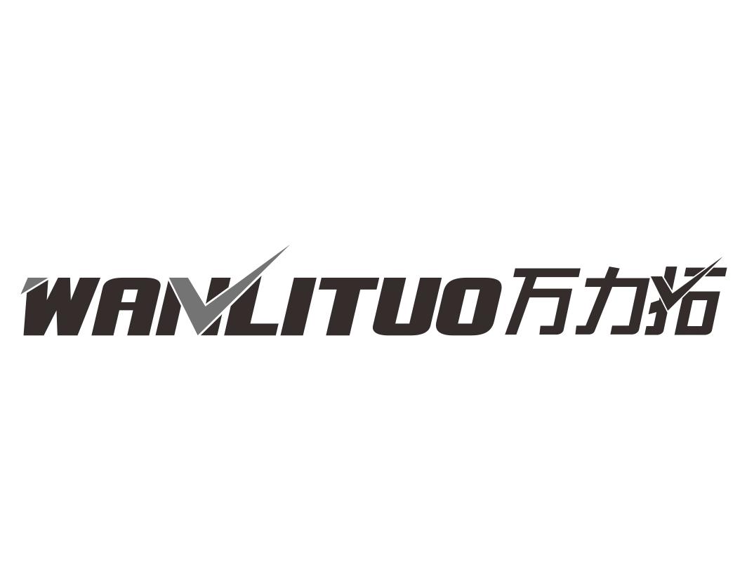 万力拓WANLITUO