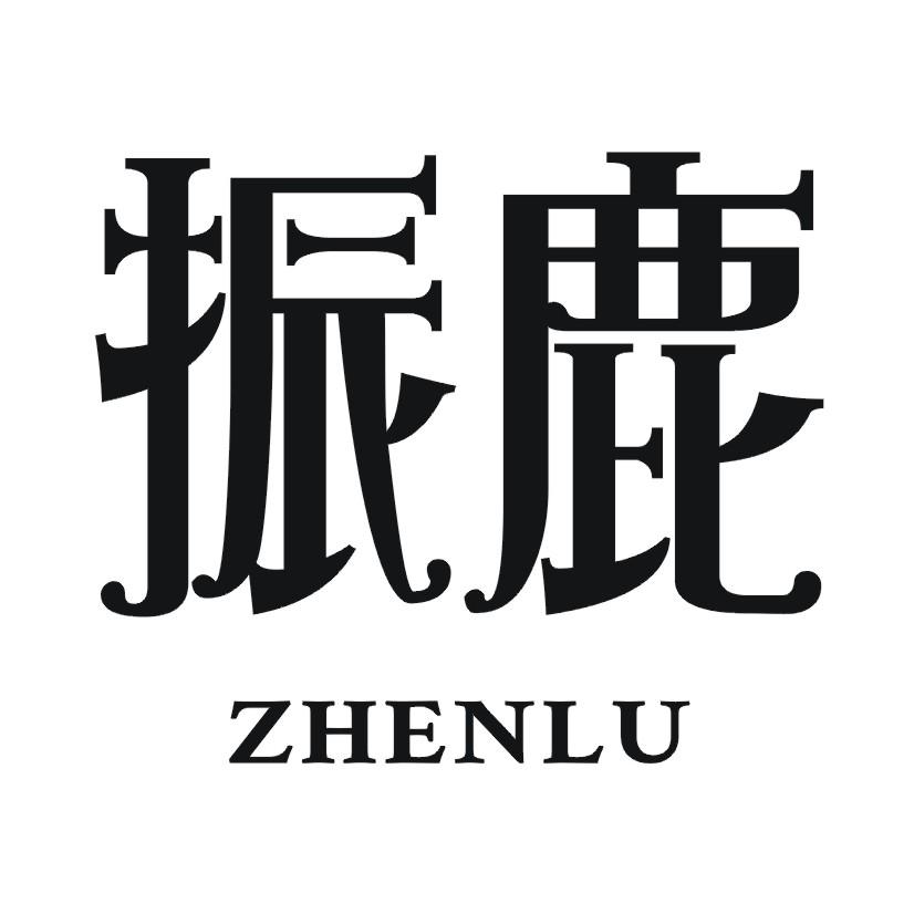 振鹿