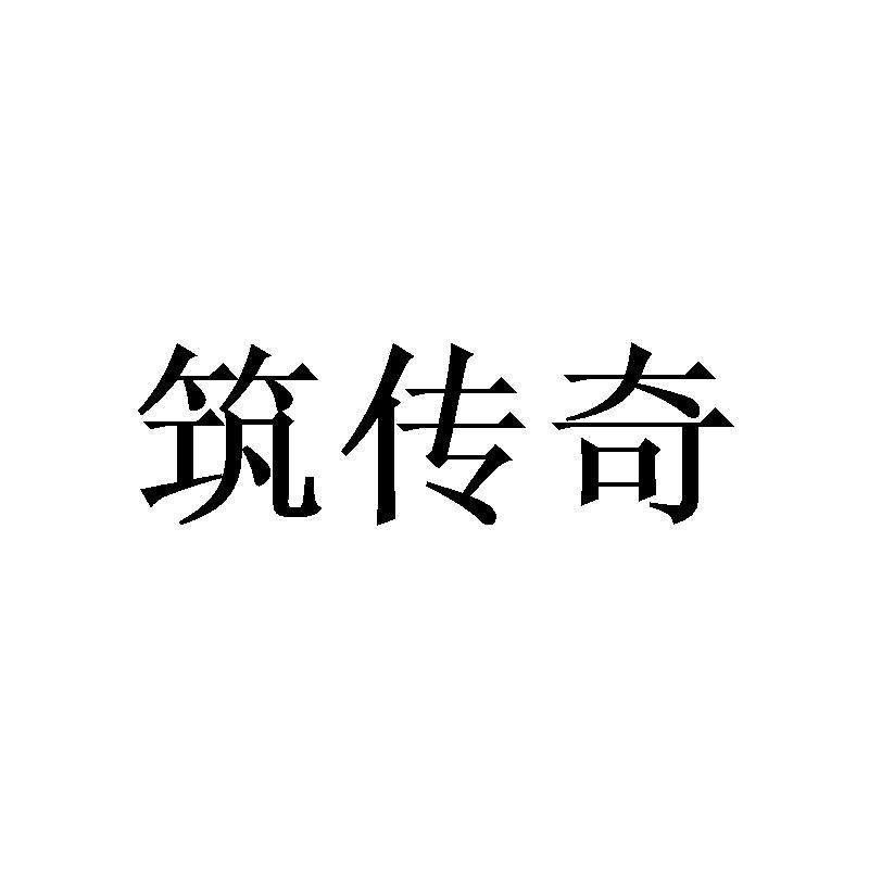 筑传奇
