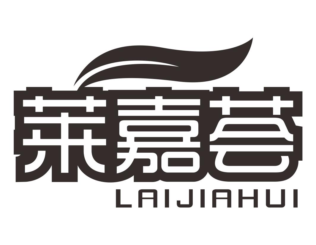 莱嘉荟LAIJIAHUI