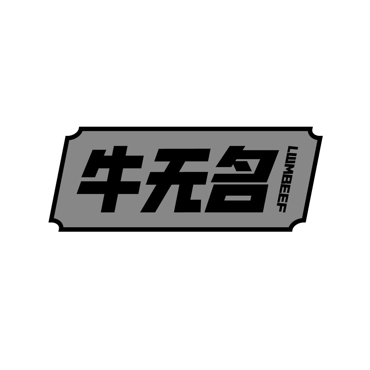 牛无名
 LWMBEEF