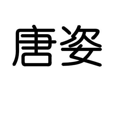 唐姿