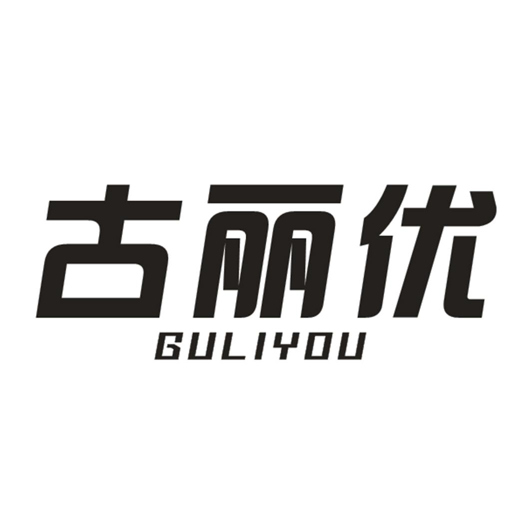 古丽优
