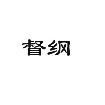 督纲