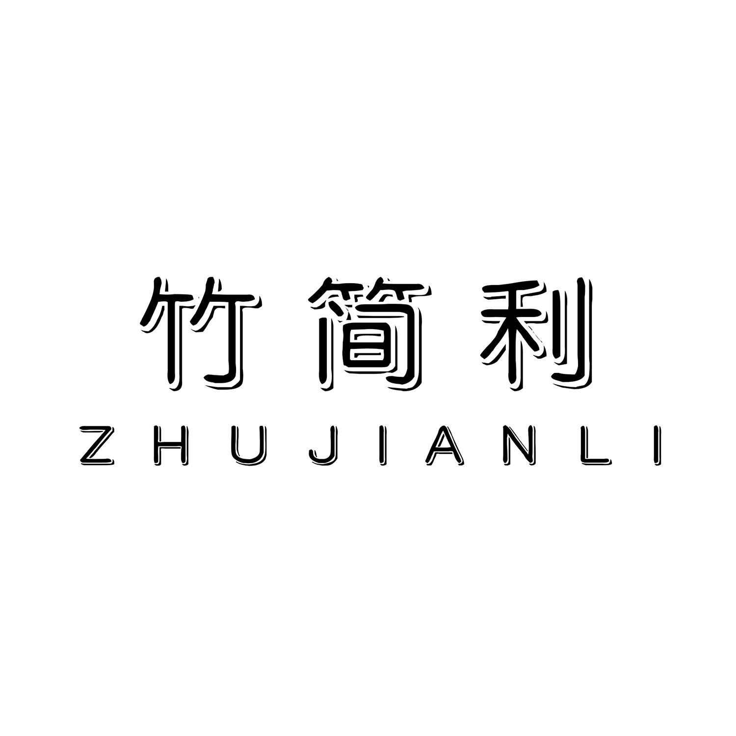 竹简利