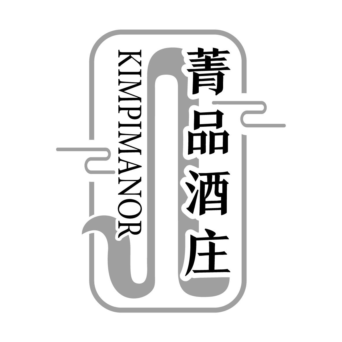 菁品酒庄
KIMPIMANOR