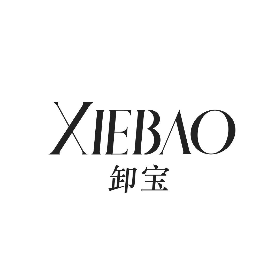 卸宝XIEBAO