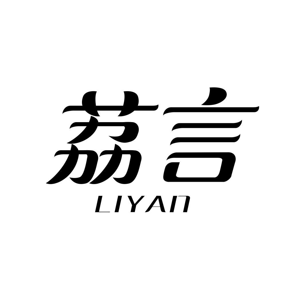 荔言LIYAN