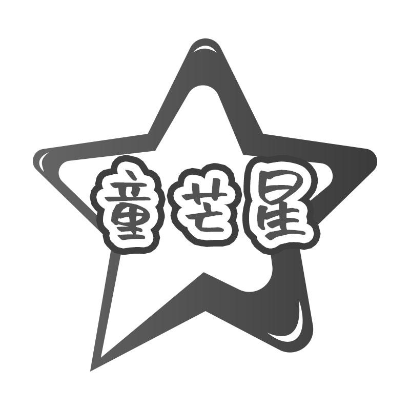 童芒星