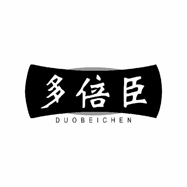 多倍臣