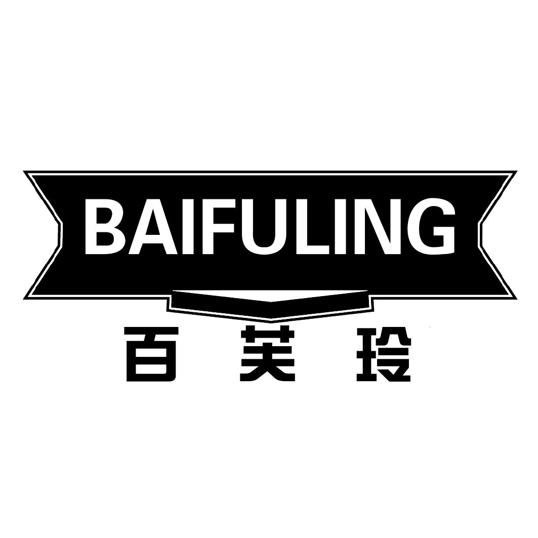百芙玲