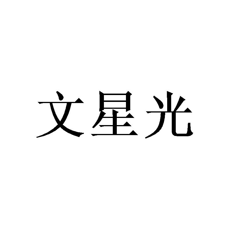 文星光