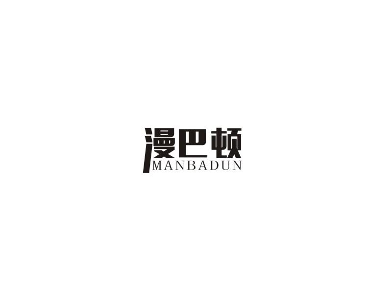 漫巴顿