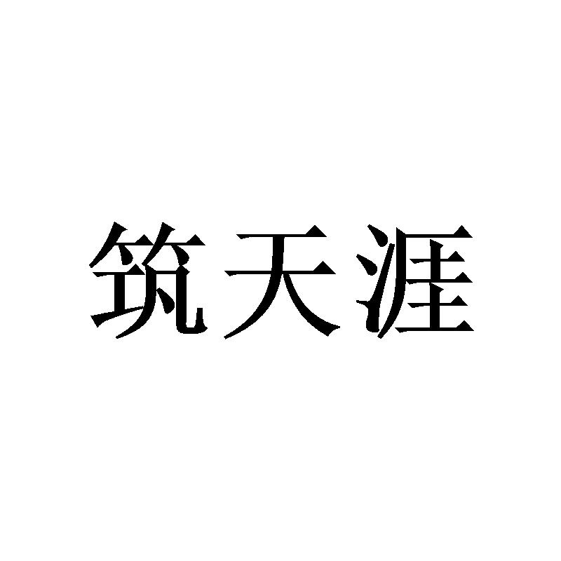 筑天涯