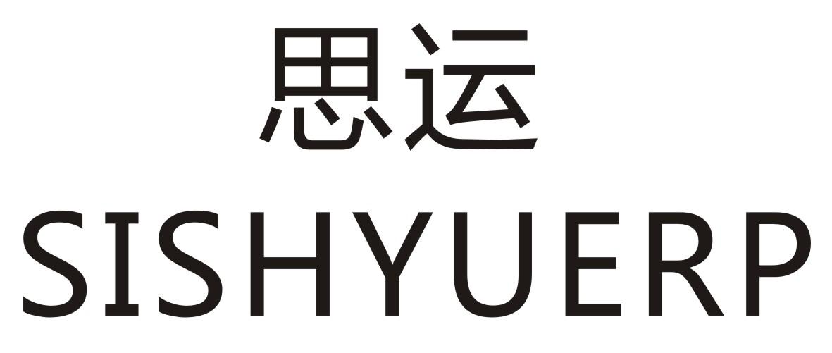 思运 SISHYUERP