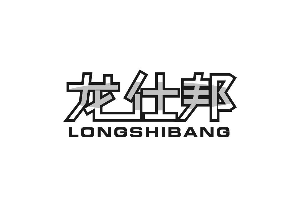 龙仕邦