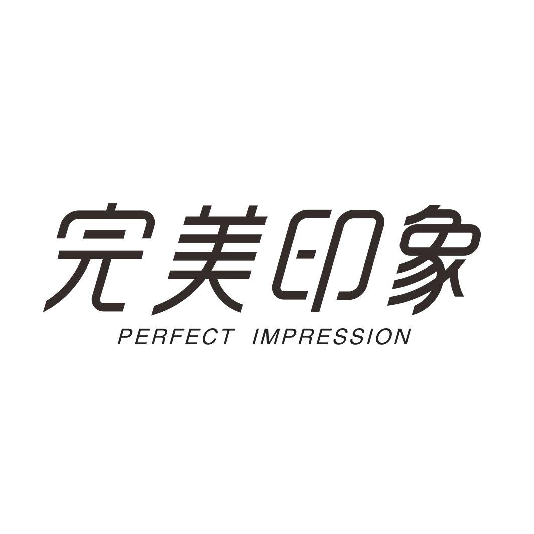 完美印象PERFECT IMPRESSION