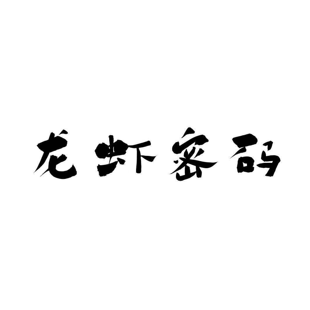 龙虾密码