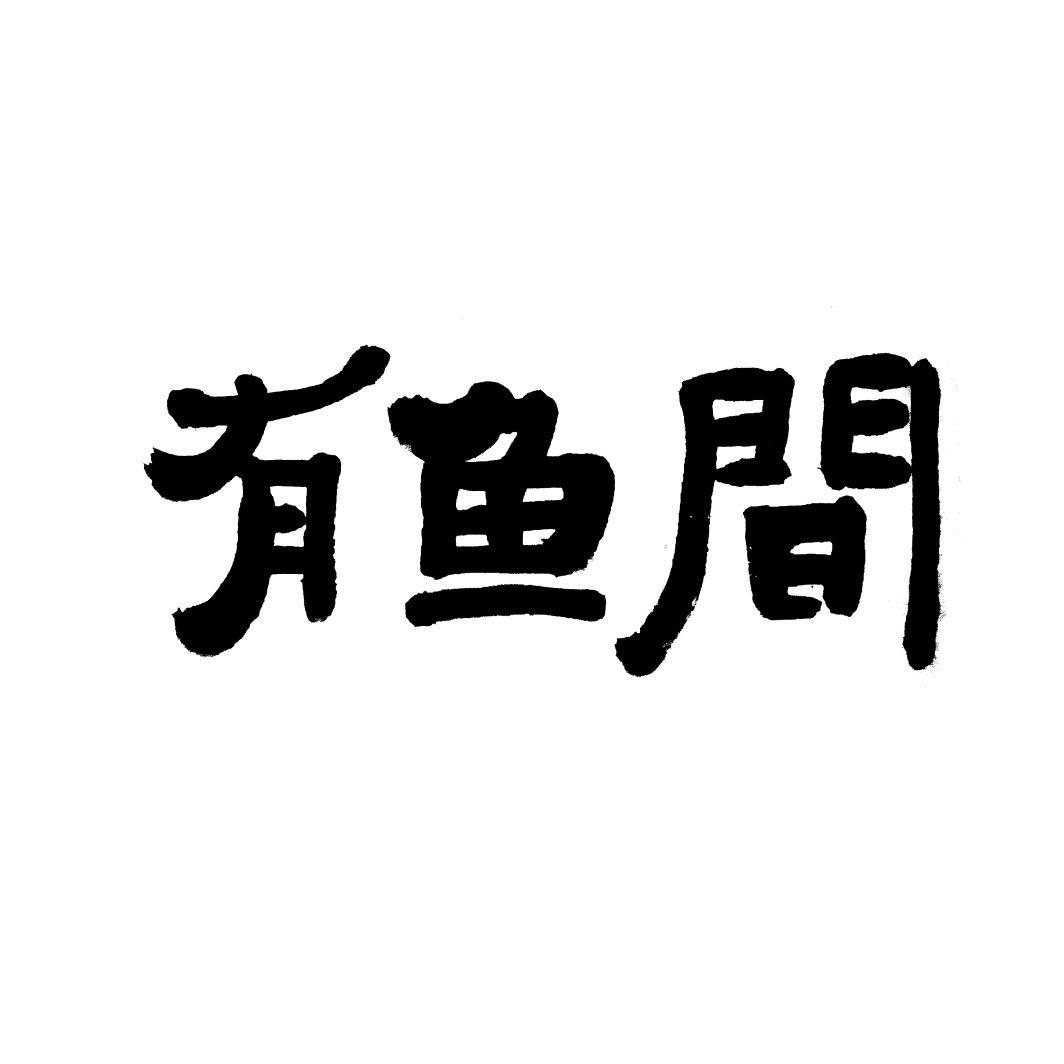 有鱼间