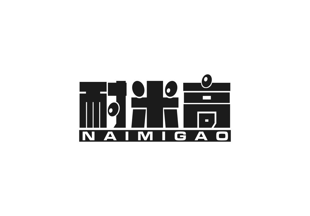 耐米高