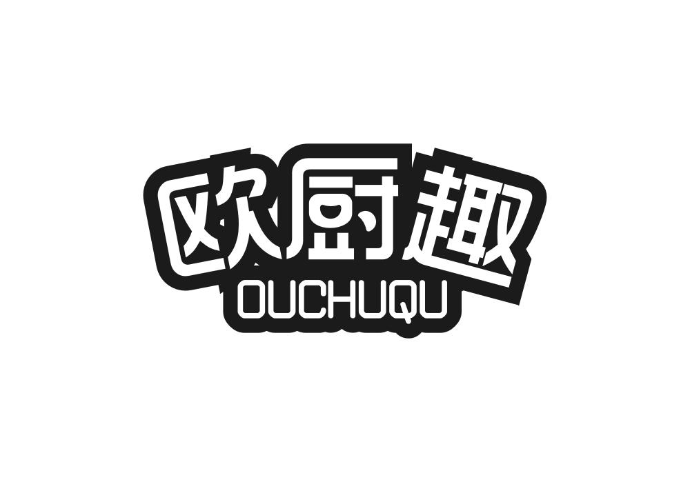 欧厨趣