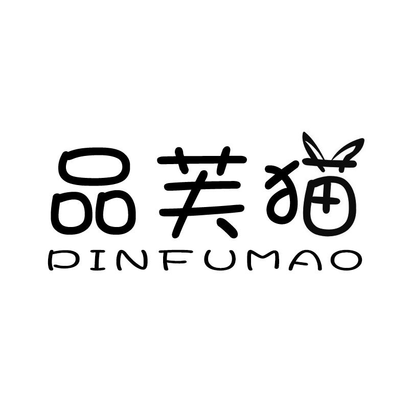 品芙猫 