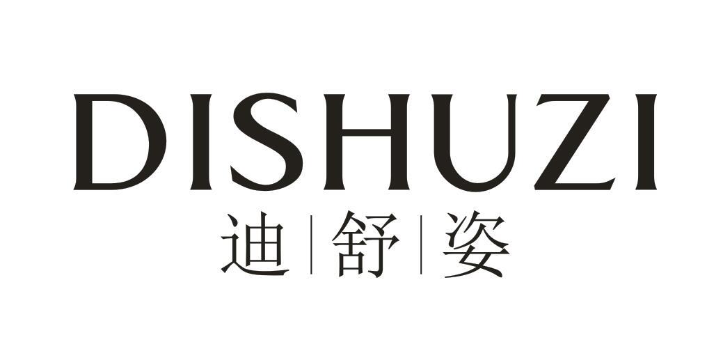迪|舒|姿