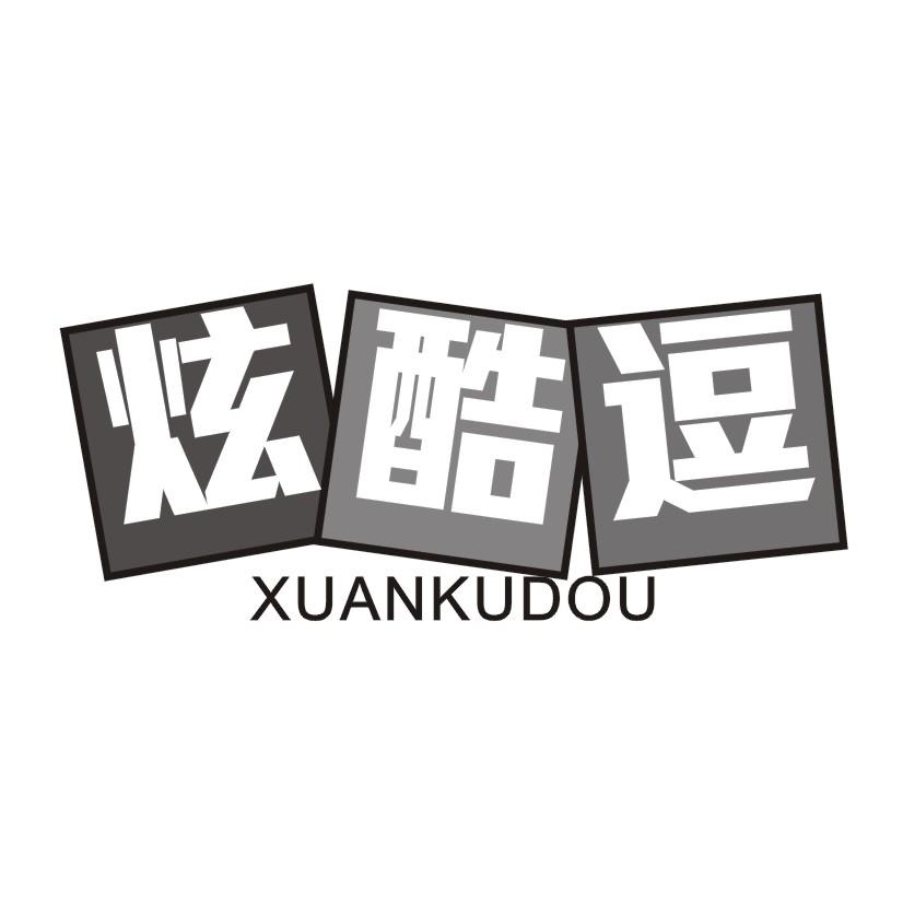 炫酷逗