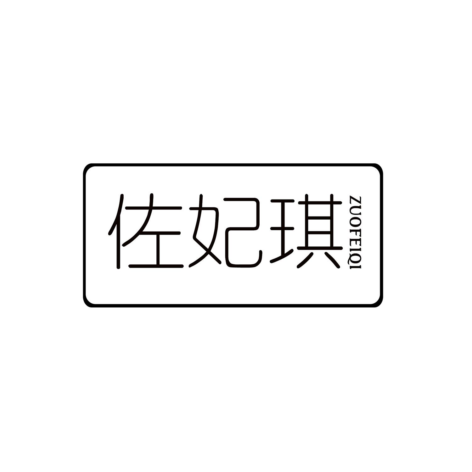 佐妃琪