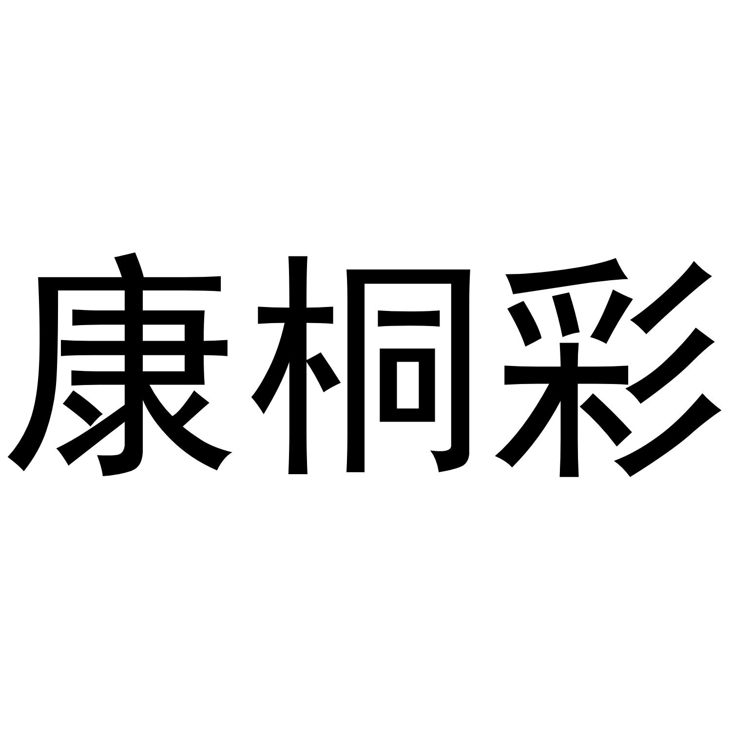 康桐彩