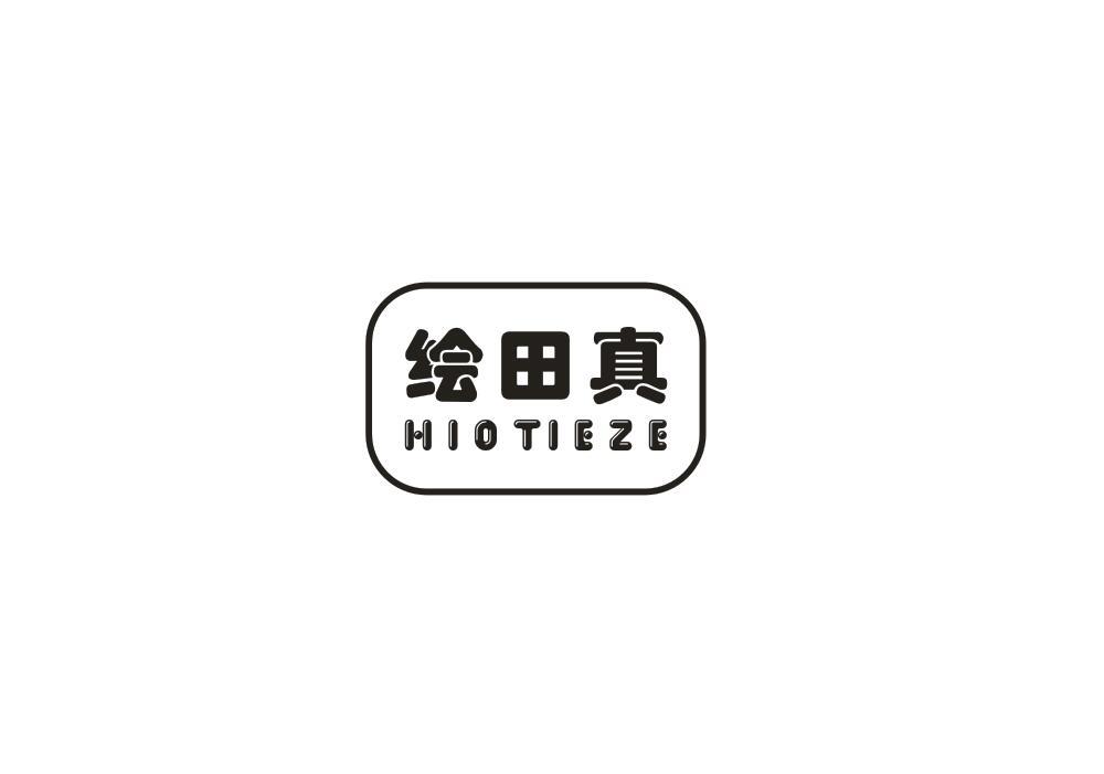绘田真