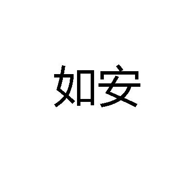 如安