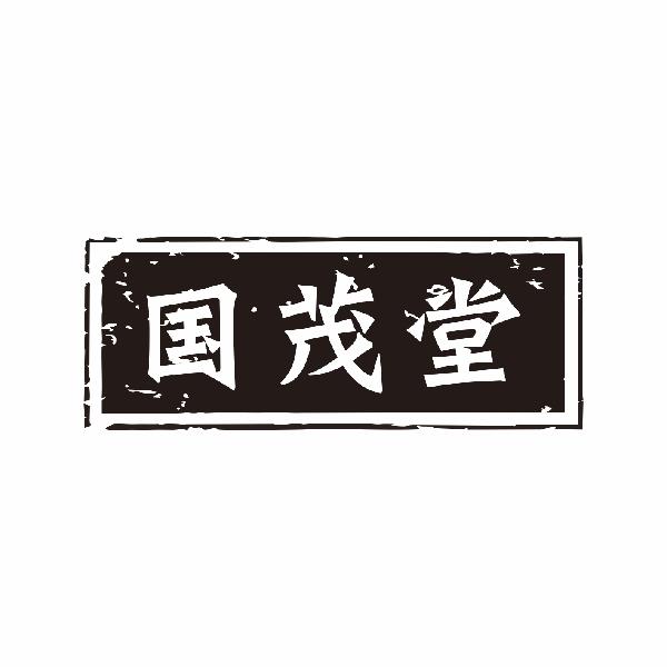 国茂堂