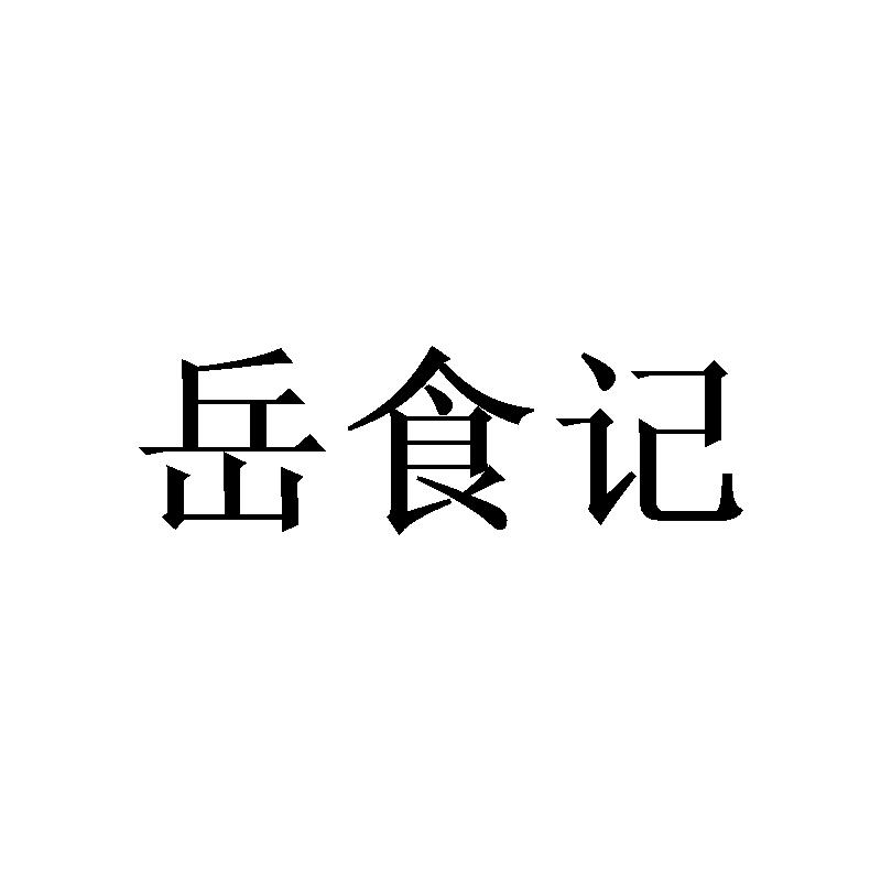 岳食记