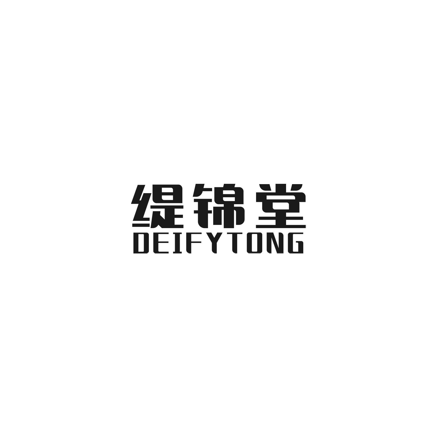 缇锦堂
DEIFYTONG