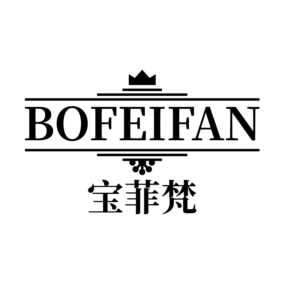 宝菲梵 BOFEIFAN
