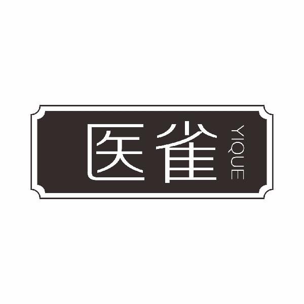 医雀