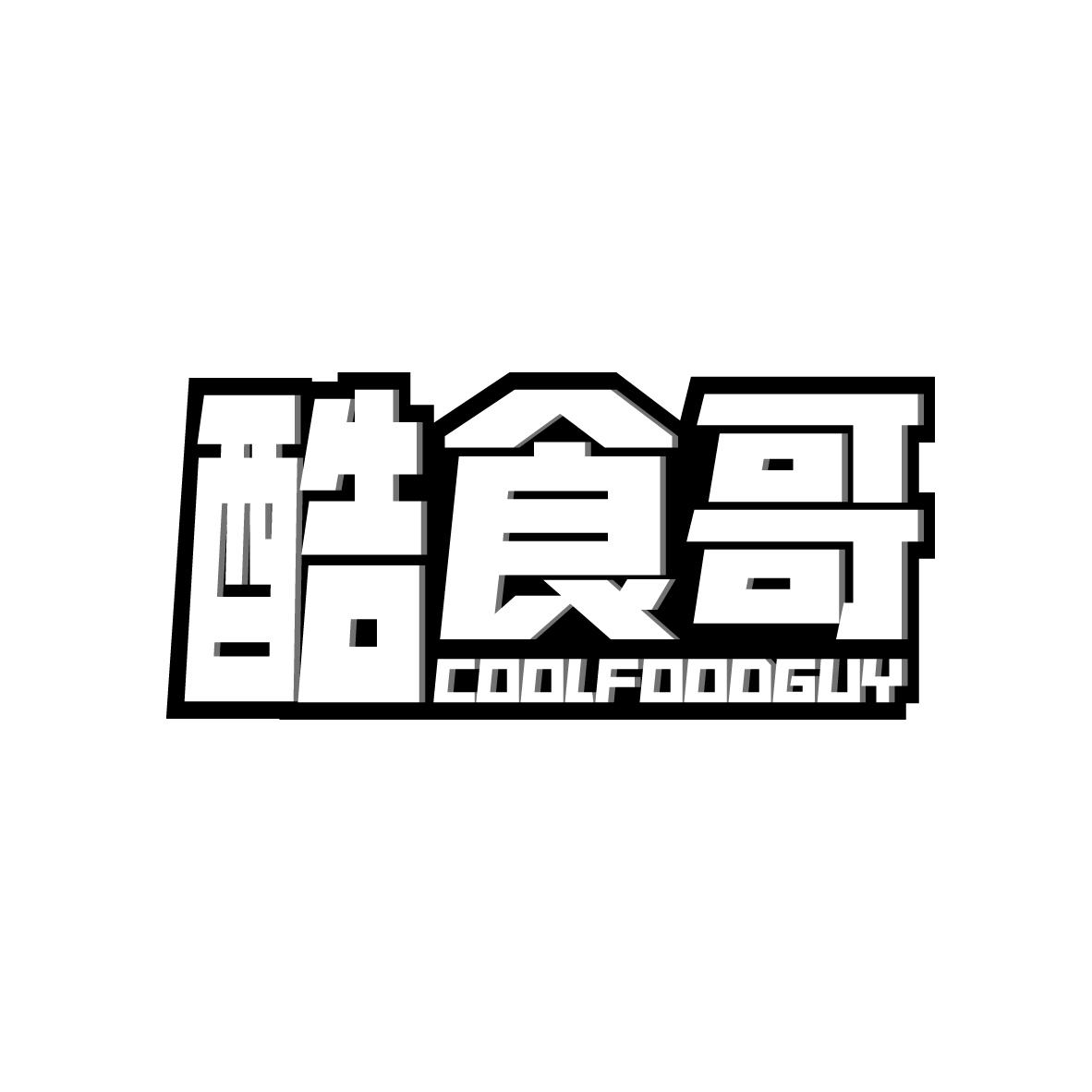 酷食哥 COOLFOODGUY