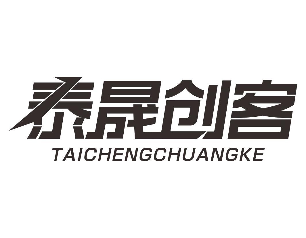 泰晟创客TAICHENGCHUANGKE