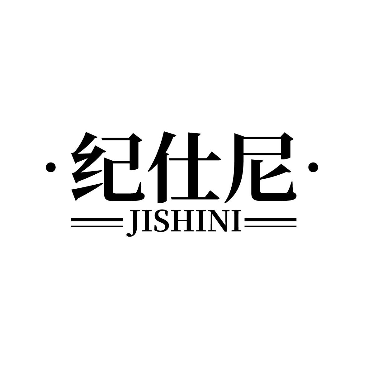 纪仕尼
JISHINI